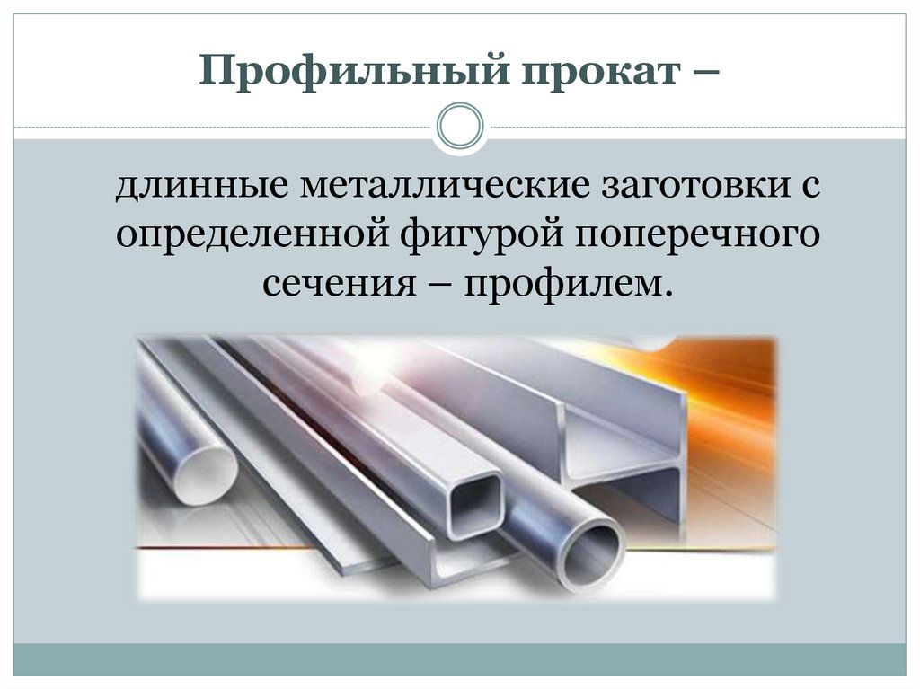 Профильный прокат –