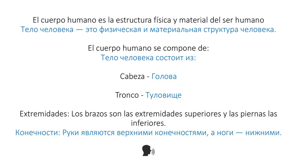 El cuerpo humano es la estructura física y material del ser humano Тело человека — это физическая и материальная структура