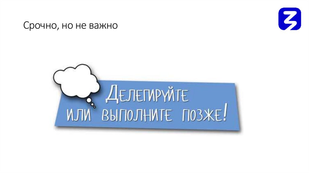 Срочно, но не важно