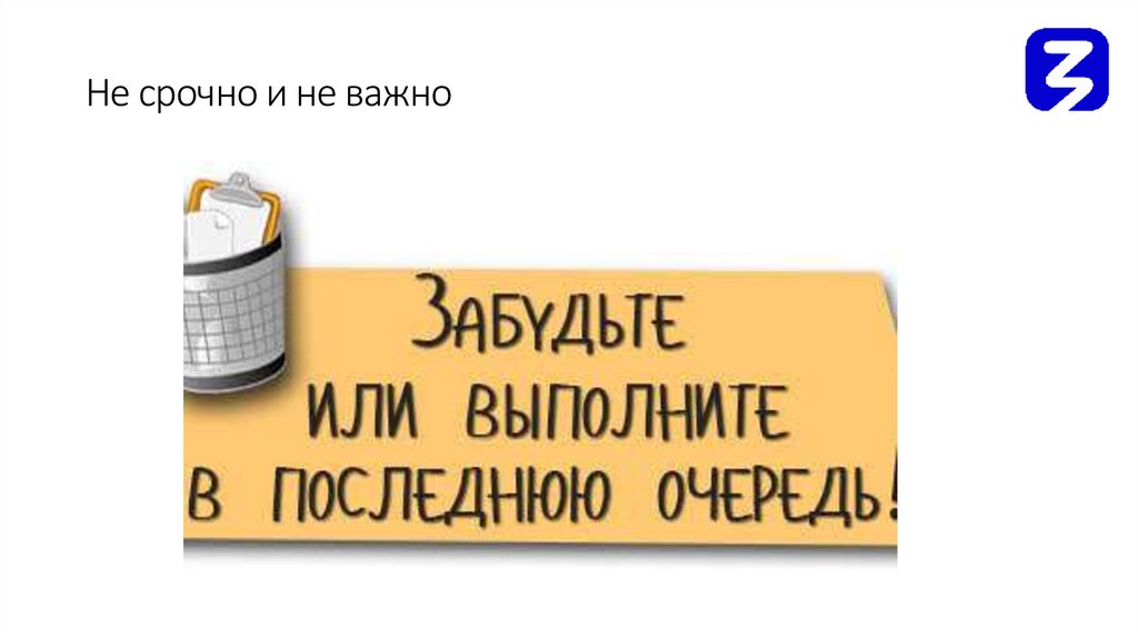 Не срочно и не важно