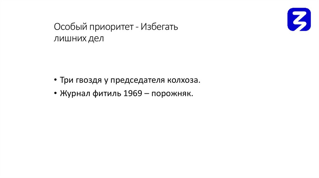 Особый приоритет - Избегать лишних дел