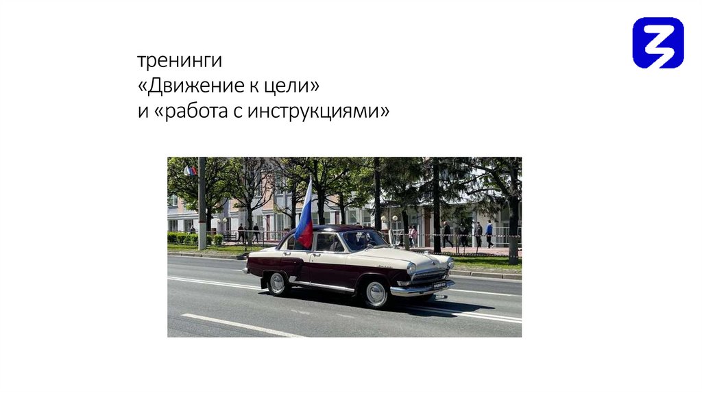 тренинги «Движение к цели» и «работа с инструкциями»