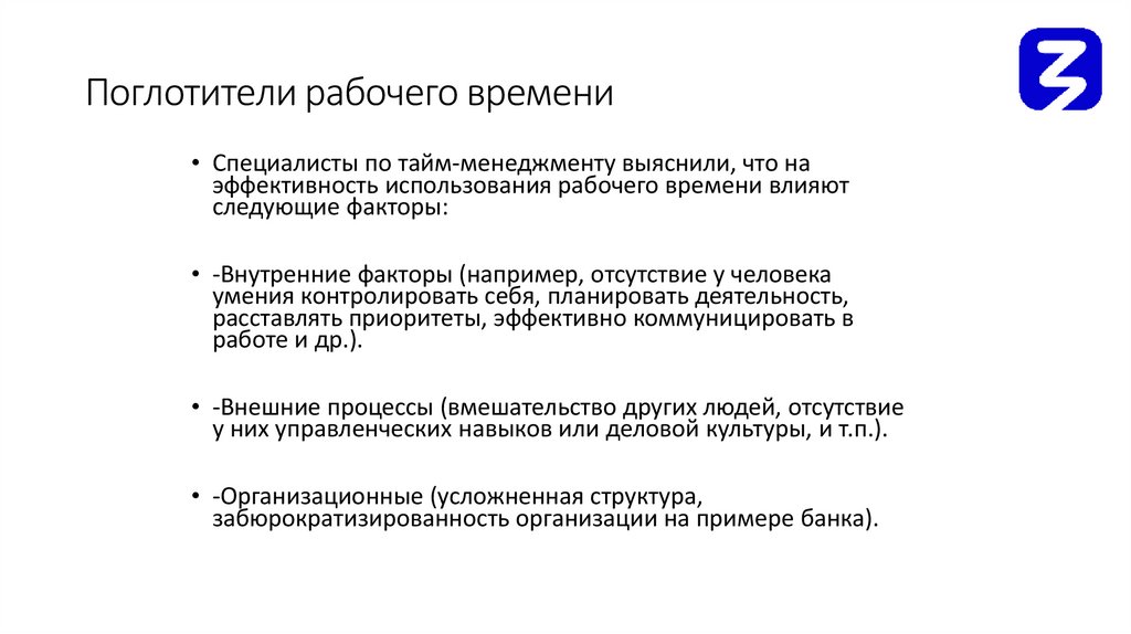 Поглотители рабочего времени