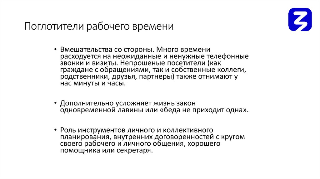 Поглотители рабочего времени