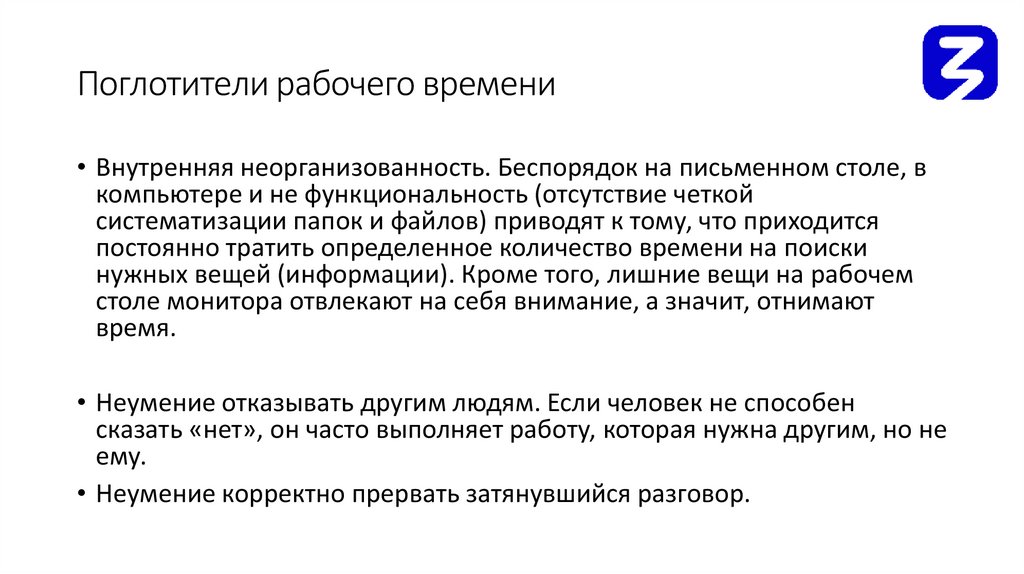 Поглотители рабочего времени