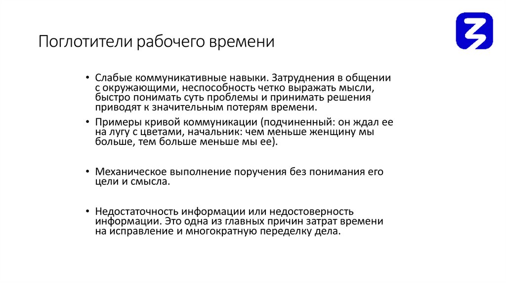 Поглотители рабочего времени