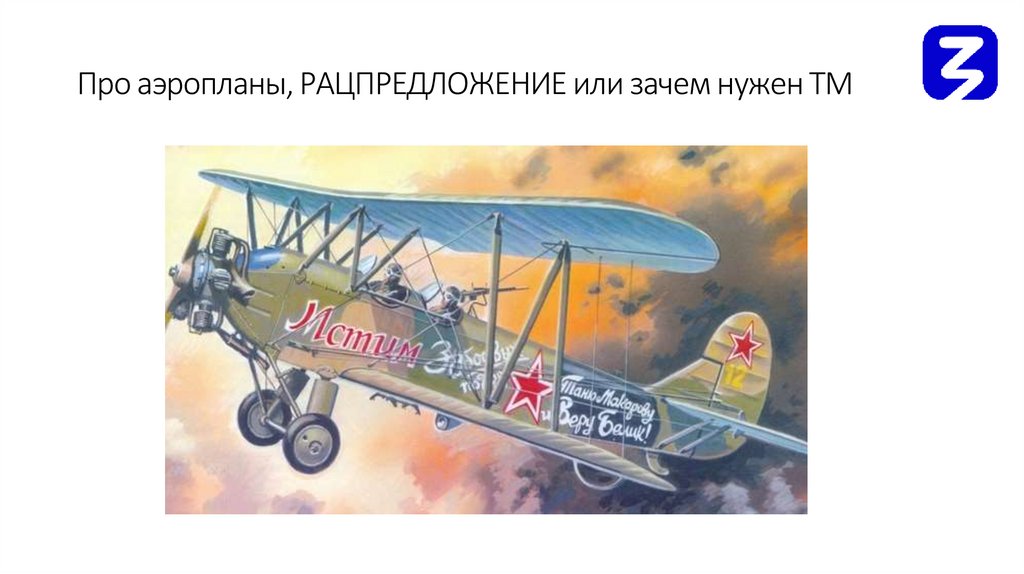 Про аэропланы, РАЦПРЕДЛОЖЕНИЕ или зачем нужен ТМ