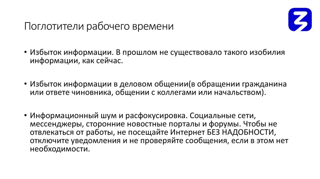 Поглотители рабочего времени