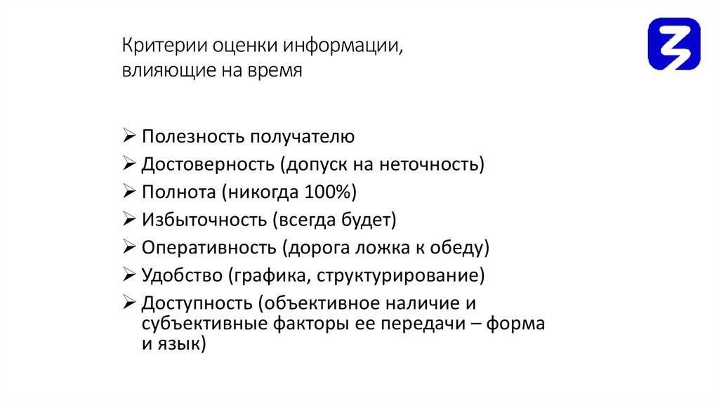 Критерии оценки информации, влияющие на время