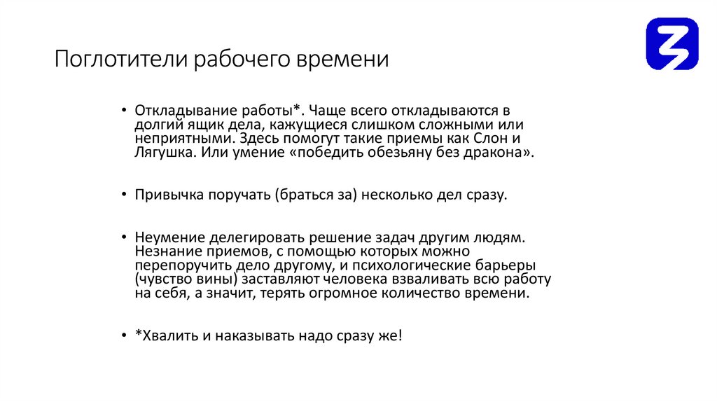 Поглотители рабочего времени