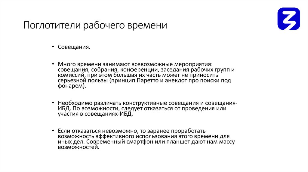 Поглотители рабочего времени