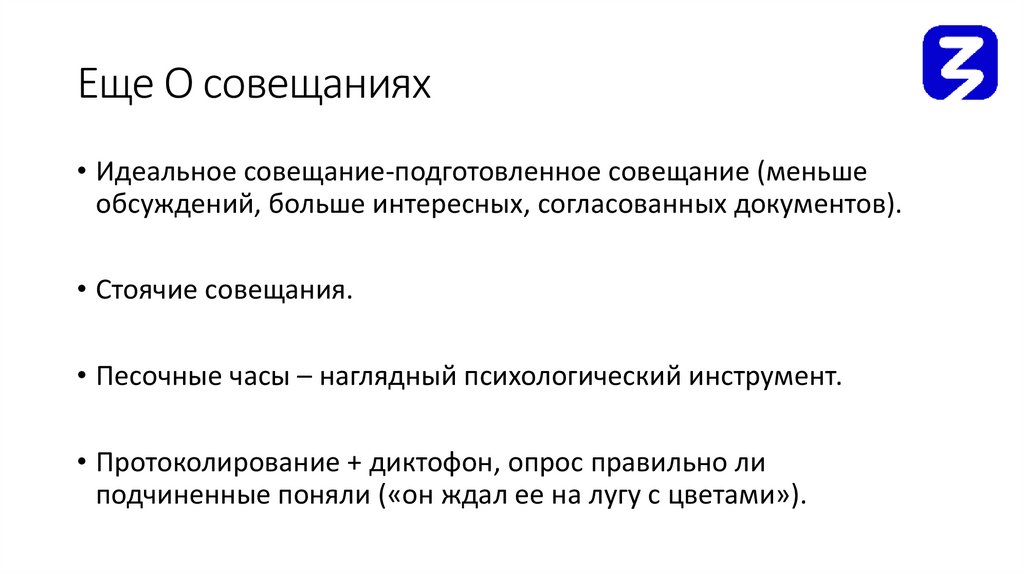 Еще О совещаниях