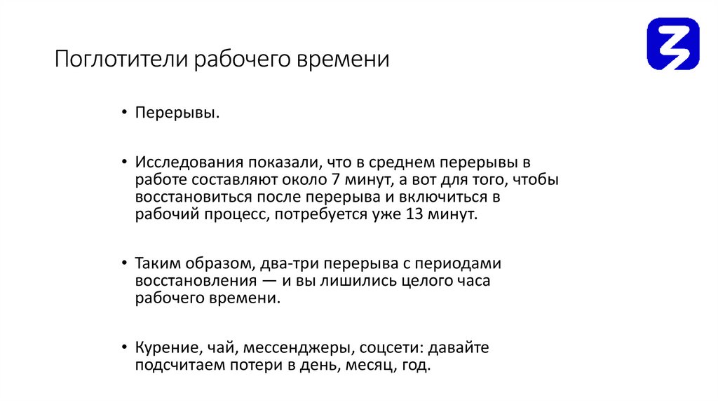 Поглотители рабочего времени