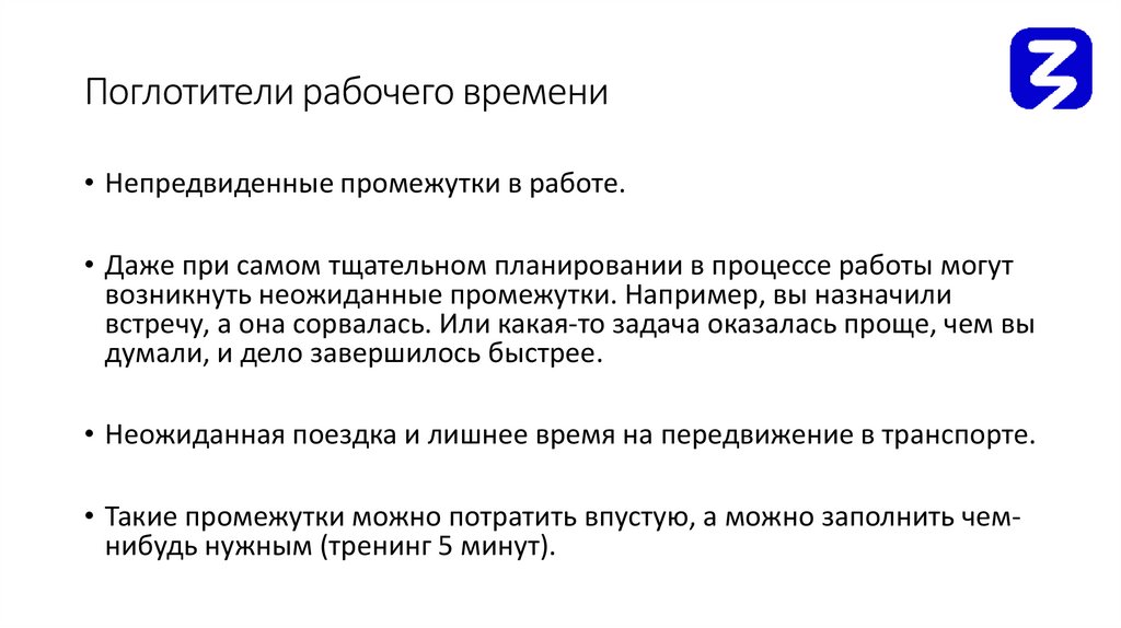 Поглотители рабочего времени