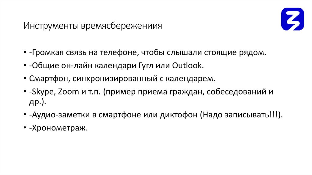 Инструменты времясбережениия