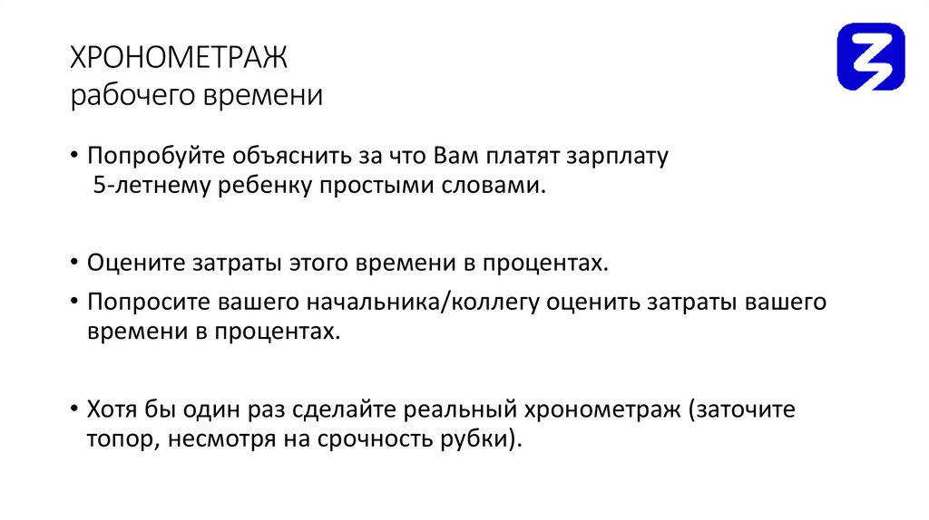ХРОНОМЕТРАЖ рабочего времени