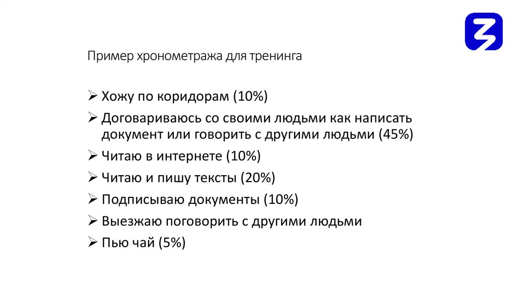 Пример хронометража для тренинга