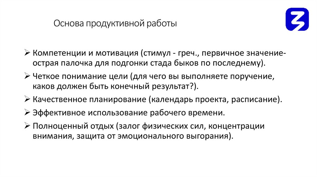 Основа продуктивной работы