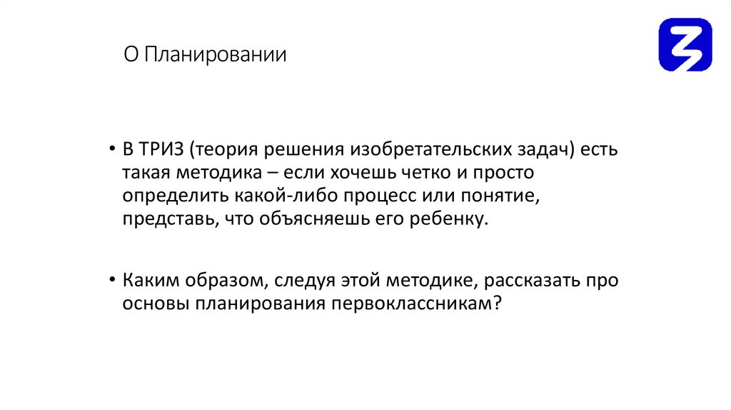 О Планировании