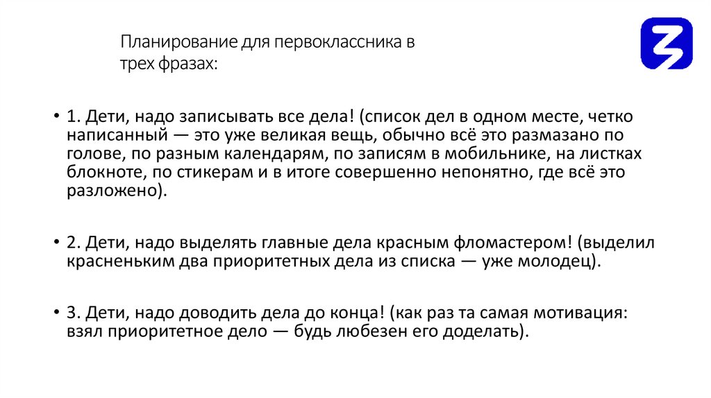 Планирование для первоклассника в трех фразах: