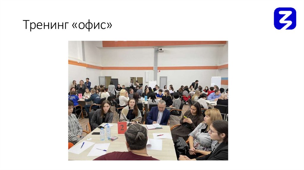 Тренинг «офис»