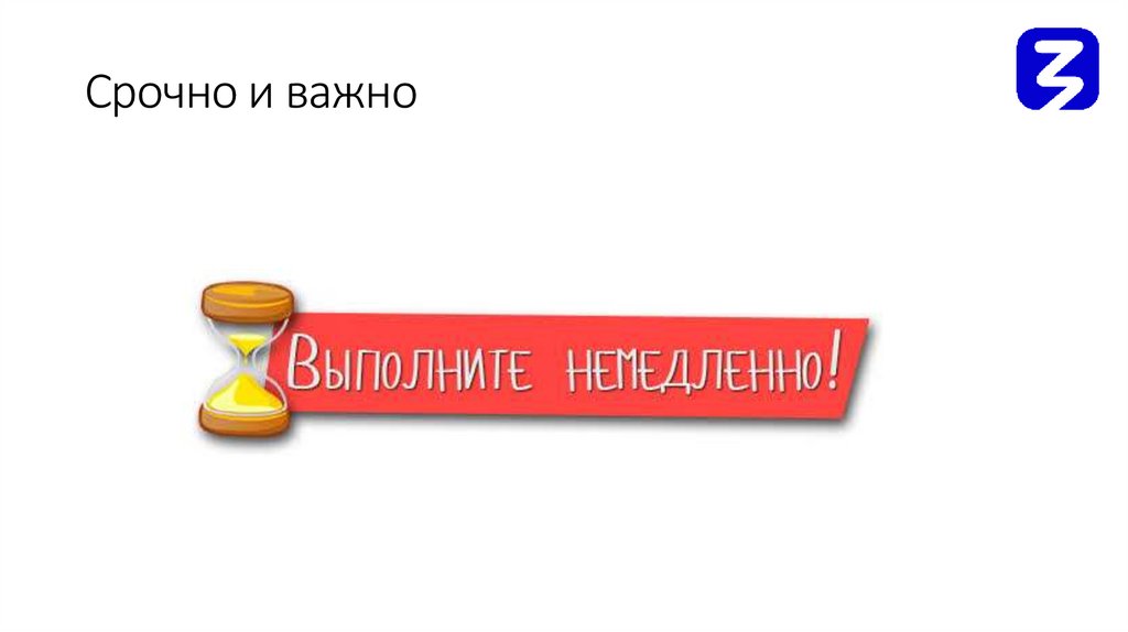 Срочно и важно