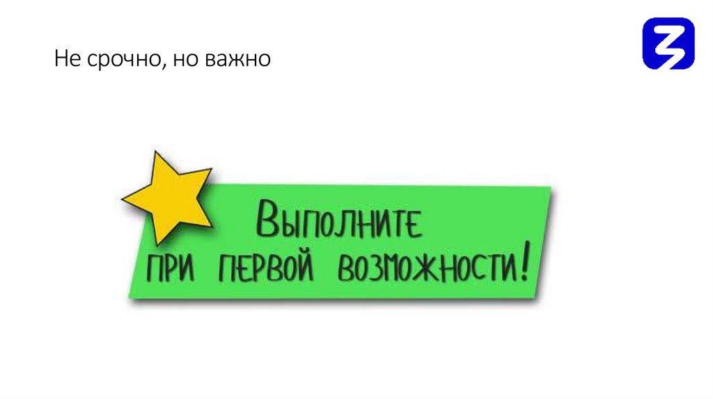 Не срочно, но важно