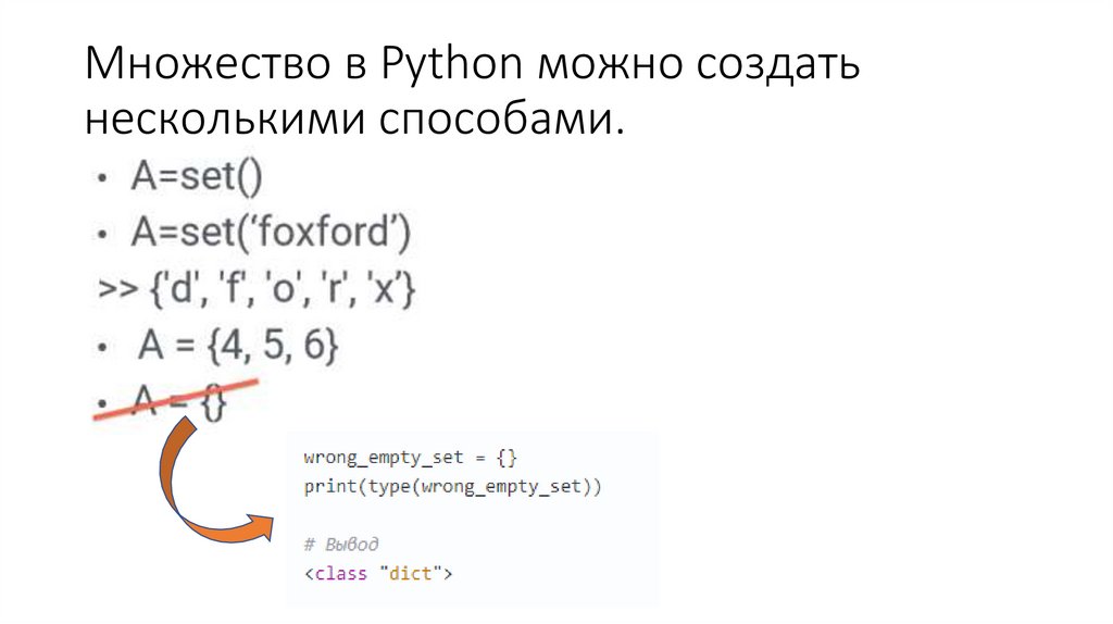 Множество в Python можно создать несколькими способами. 