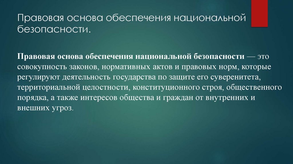 Правовая основа обеспечения национальной безопасности.