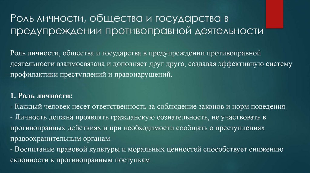 Роль личности, общества и государства в предупреждении противоправной деятельности