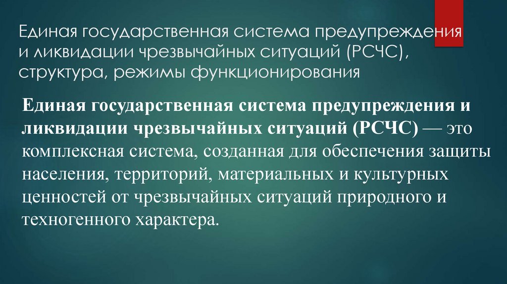Единая государственная система предупреждения и ликвидации чрезвычайных ситуаций (РСЧС), структура, режимы функционирования