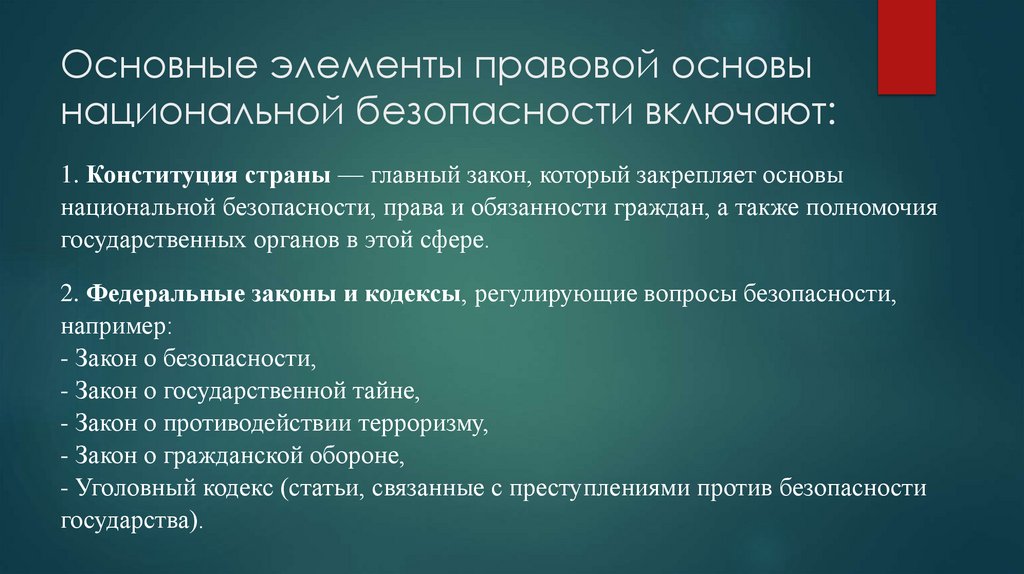 Основные элементы правовой основы национальной безопасности включают: