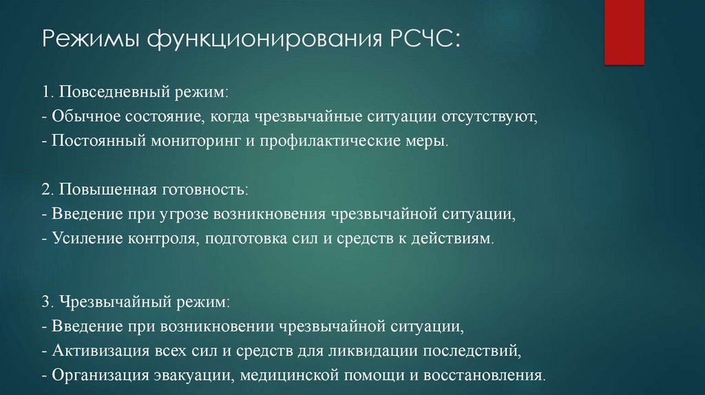 Режимы функционирования РСЧС: