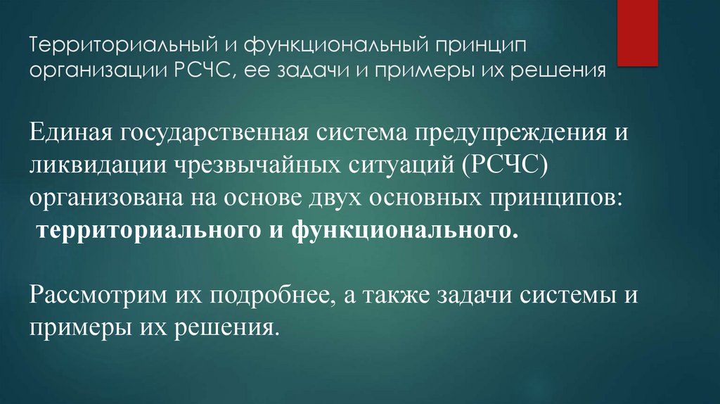 Территориальный и функциональный принцип организации РСЧС, ее задачи и примеры их решения