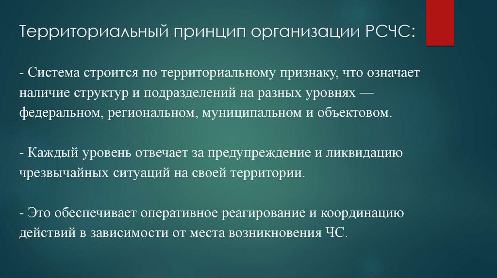 Территориальный принцип организации РСЧС: