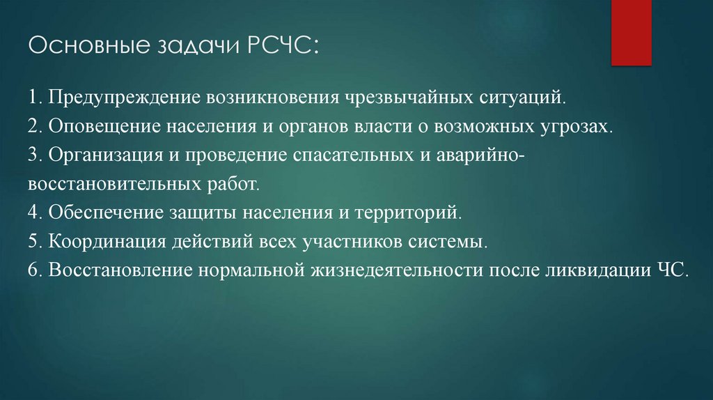 Основные задачи РСЧС: