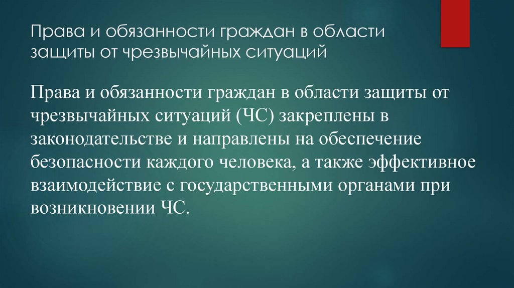 Права и обязанности граждан в области защиты от чрезвычайных ситуаций