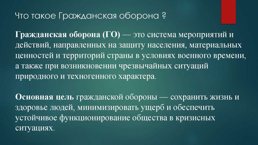 Что такое Гражданская оборона ?