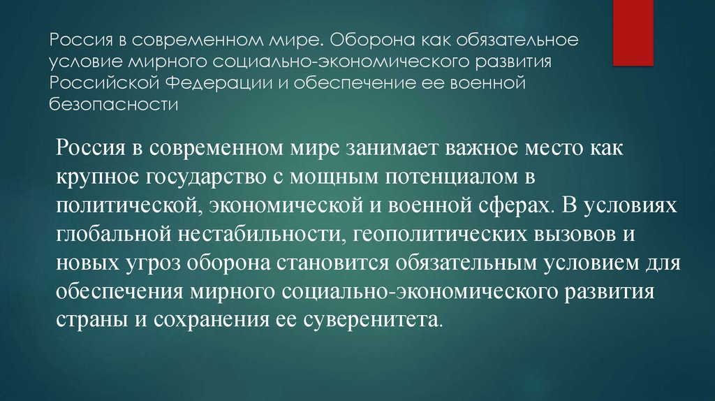 Россия в современном мире. Оборона как обязательное условие мирного социально-экономического развития Российской Федерации и
