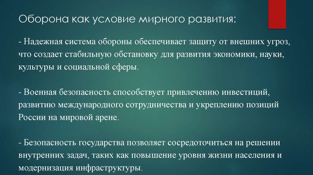 Оборона как условие мирного развития: