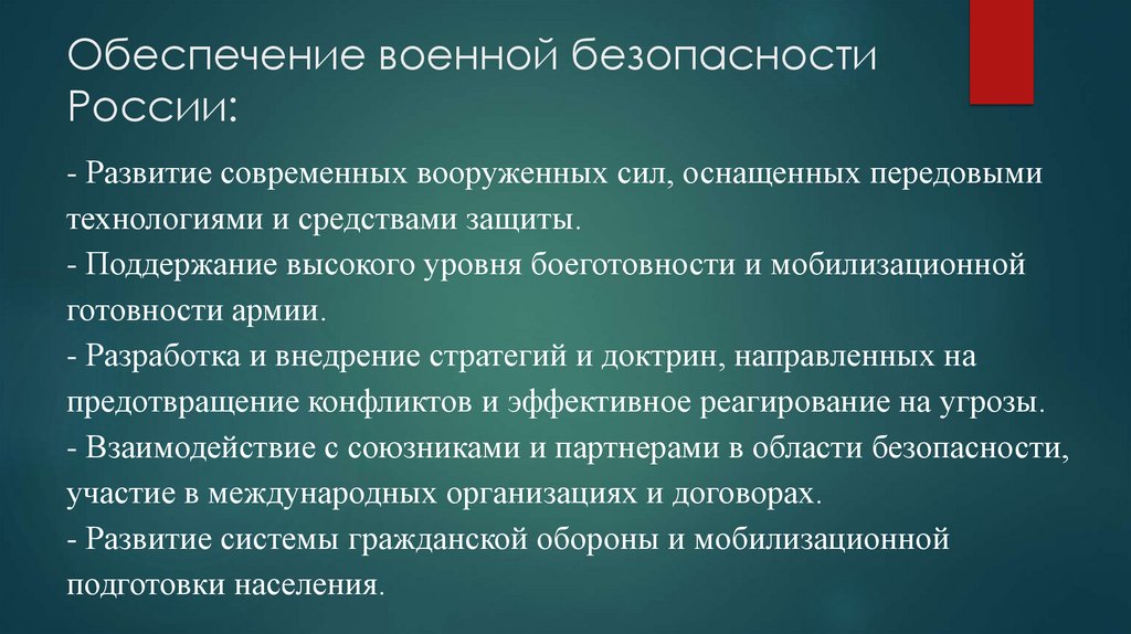 Обеспечение военной безопасности России: