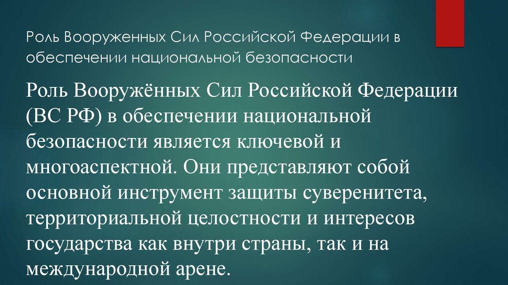 Роль Вооруженных Сил Российской Федерации в обеспечении национальной безопасности
