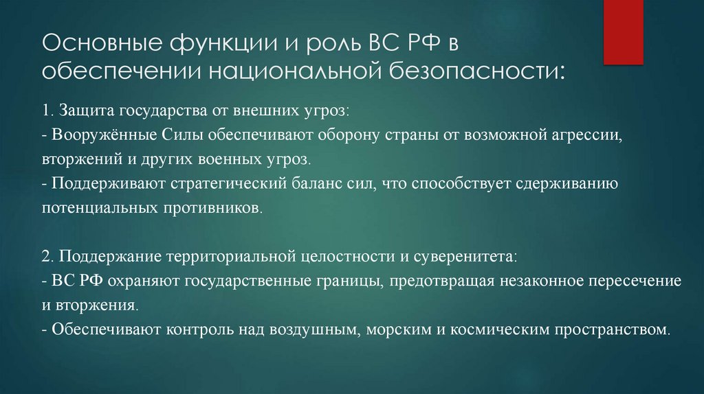 Основные функции и роль ВС РФ в обеспечении национальной безопасности: