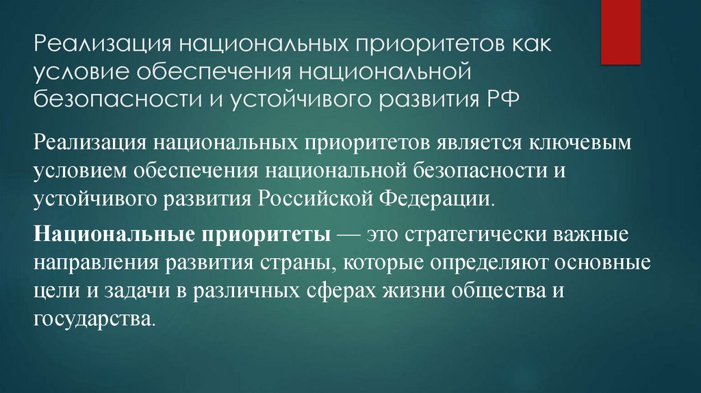 Реализация национальных приоритетов как условие обеспечения национальной безопасности и устойчивого развития РФ