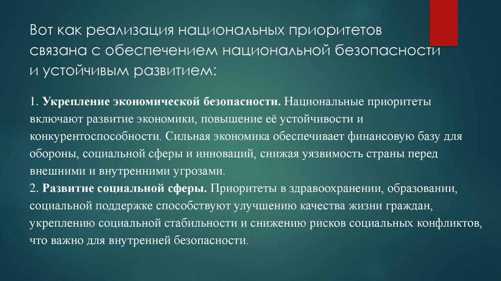 Вот как реализация национальных приоритетов связана с обеспечением национальной безопасности и устойчивым развитием: 
