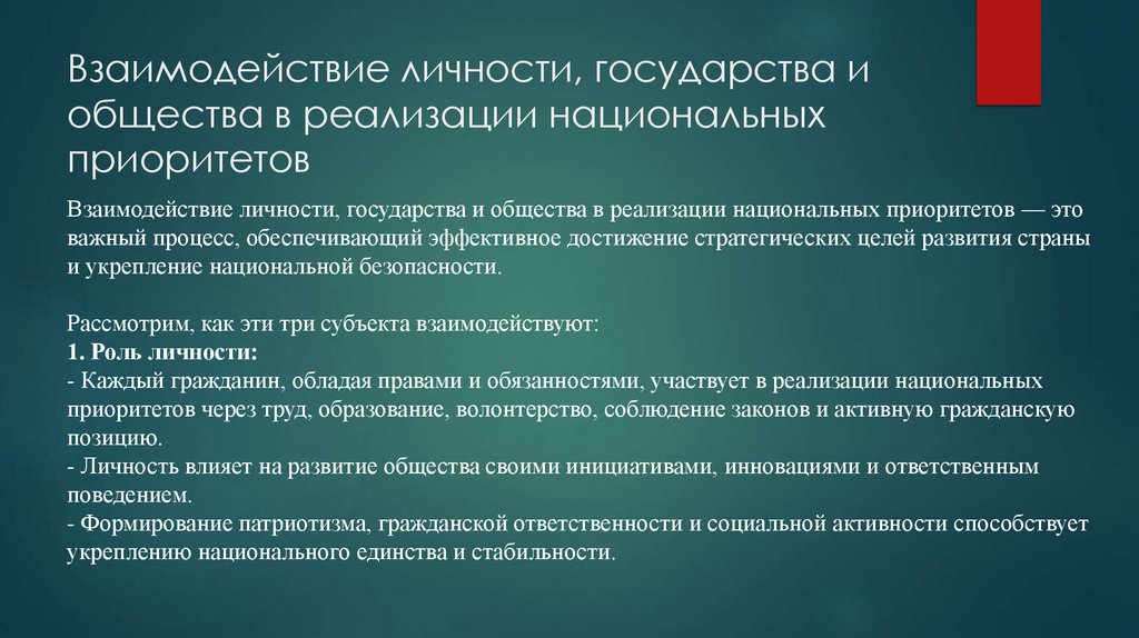 Взаимодействие личности, государства и общества в реализации национальных приоритетов