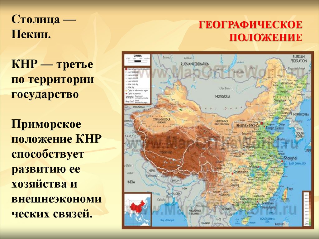 Столица — Пекин. КНР — третье по территории государство Приморское положение КНР способствует развитию ее хозяйства и