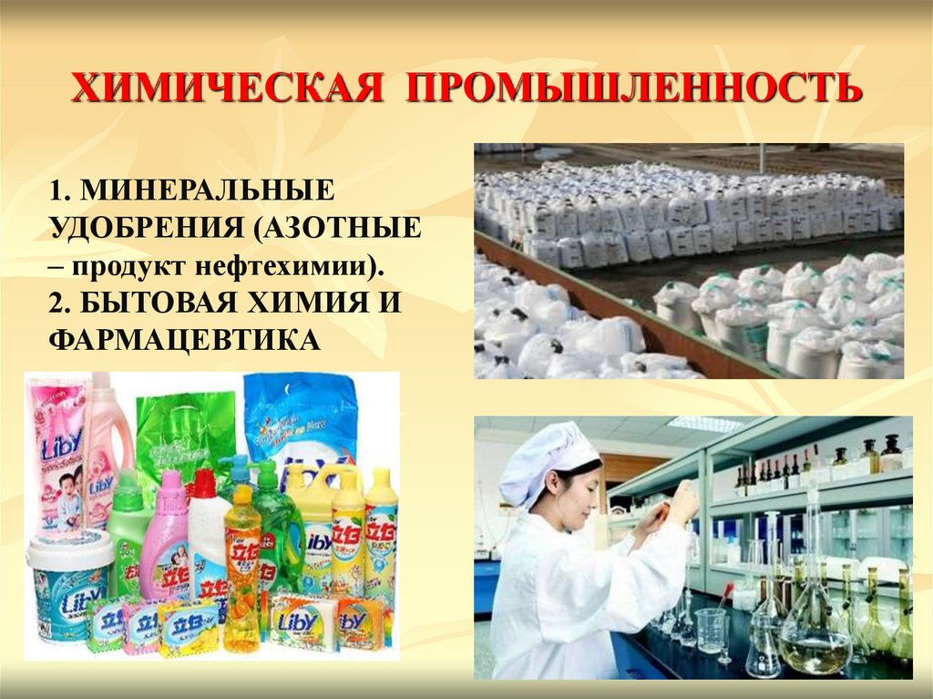 ХИМИЧЕСКАЯ ПРОМЫШЛЕННОСТЬ