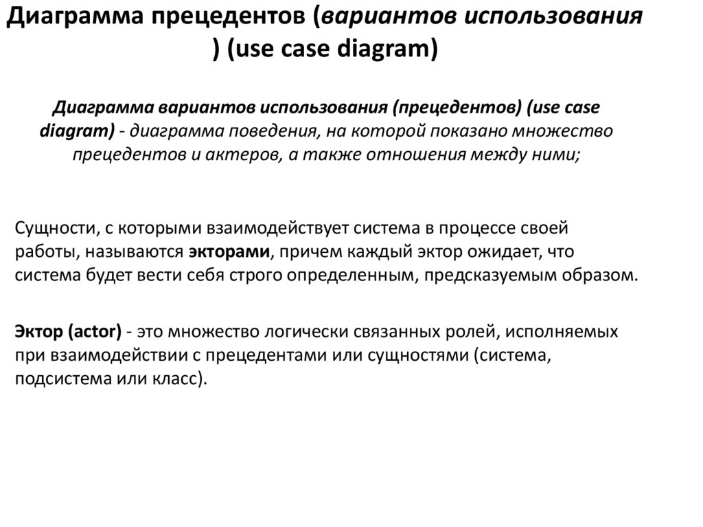 Диаграмма прецедентов (вариантов использования ) (use case diagram)