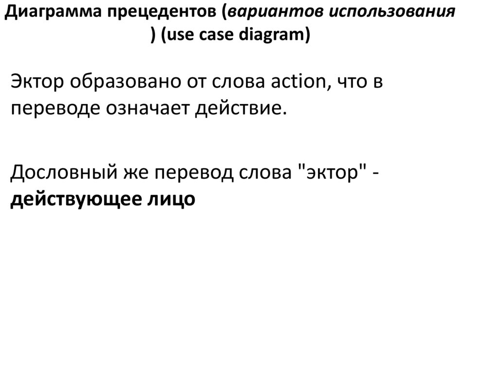 Диаграмма прецедентов (вариантов использования ) (use case diagram)